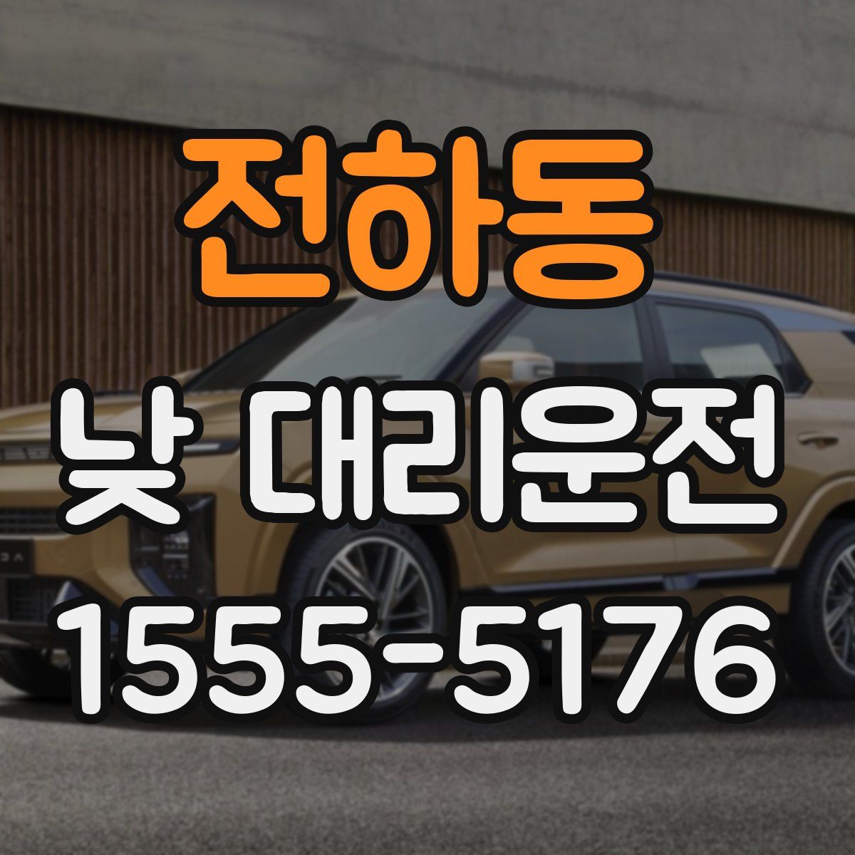 전하동 낮 대리운전