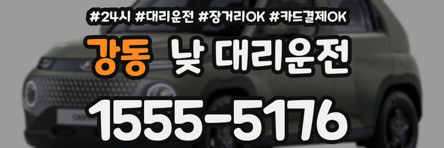 강동 낮 대리운전