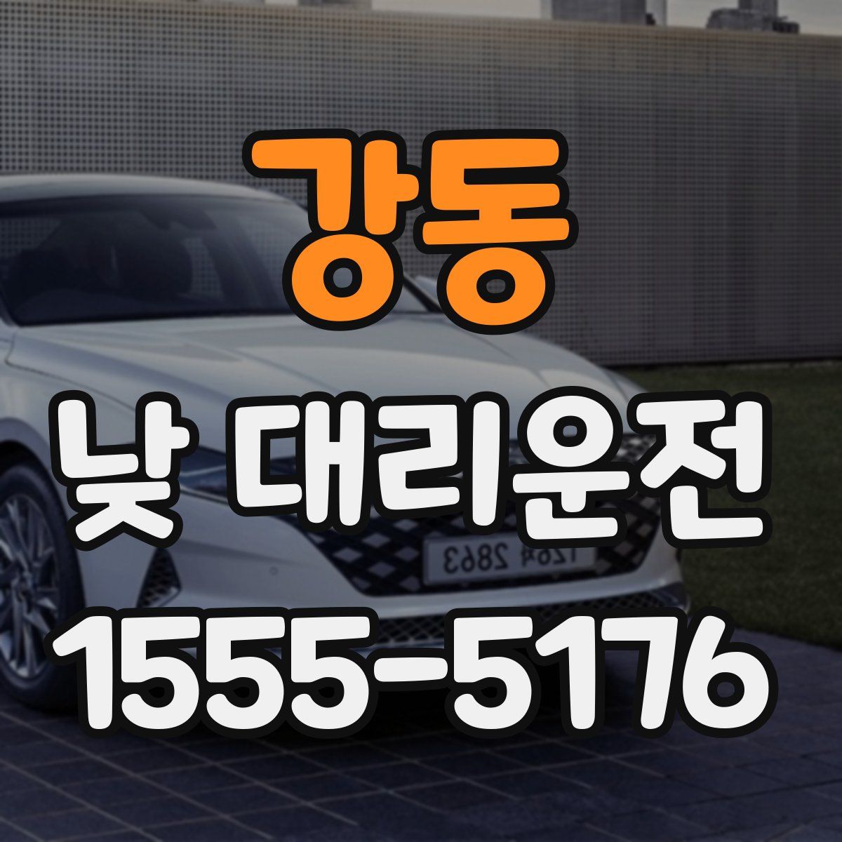 강동 낮 대리운전