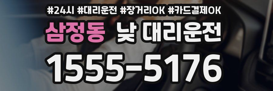 삼정동 낮 대리운전
