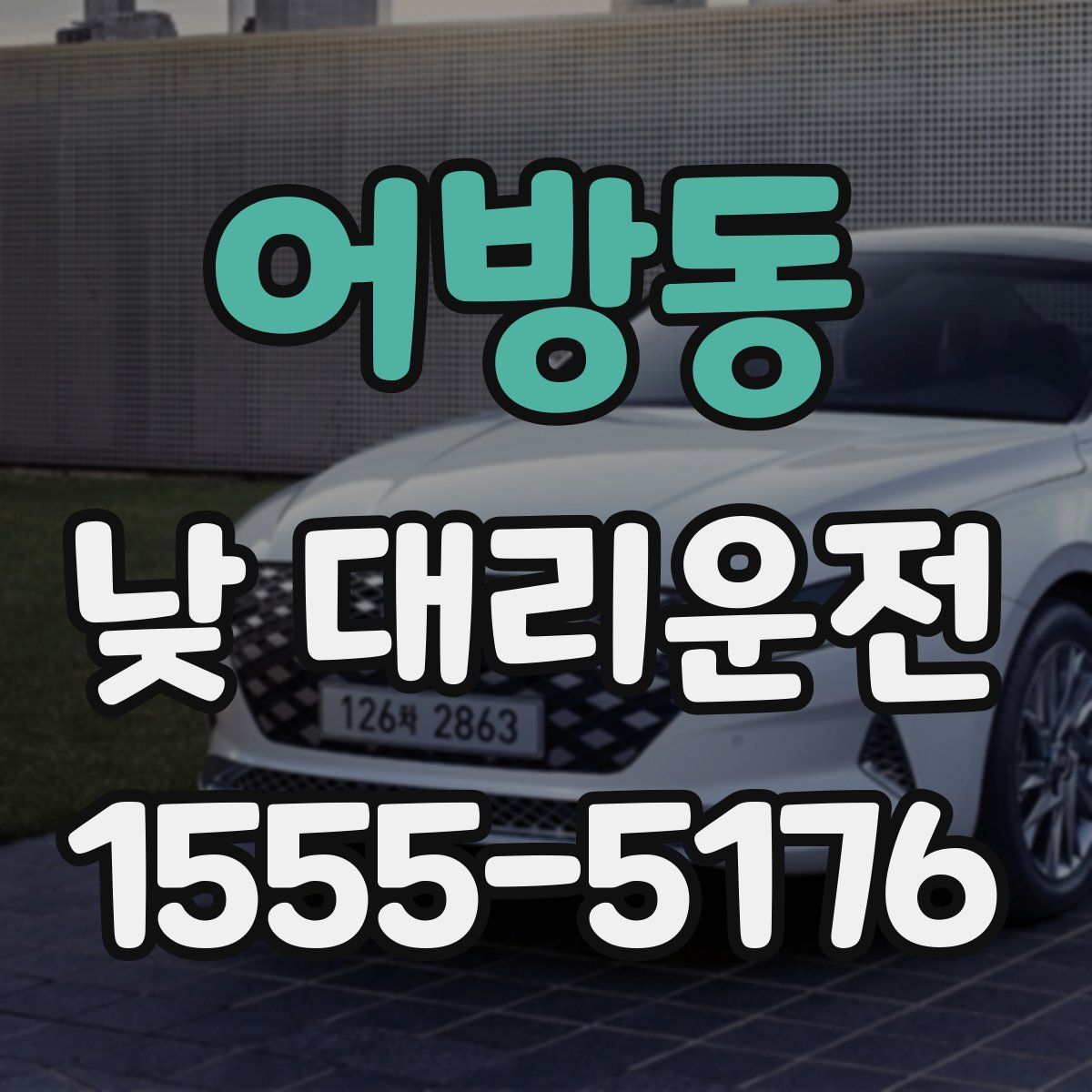 어방동 낮 대리운전