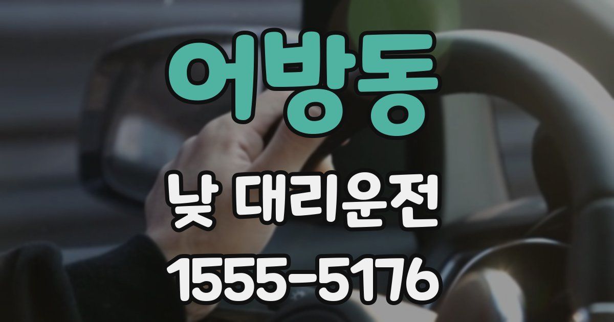 어방동 낮 대리운전