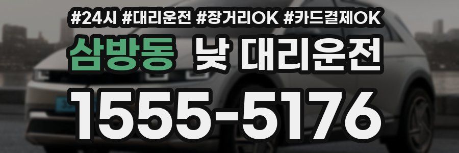 삼방동 낮 대리운전