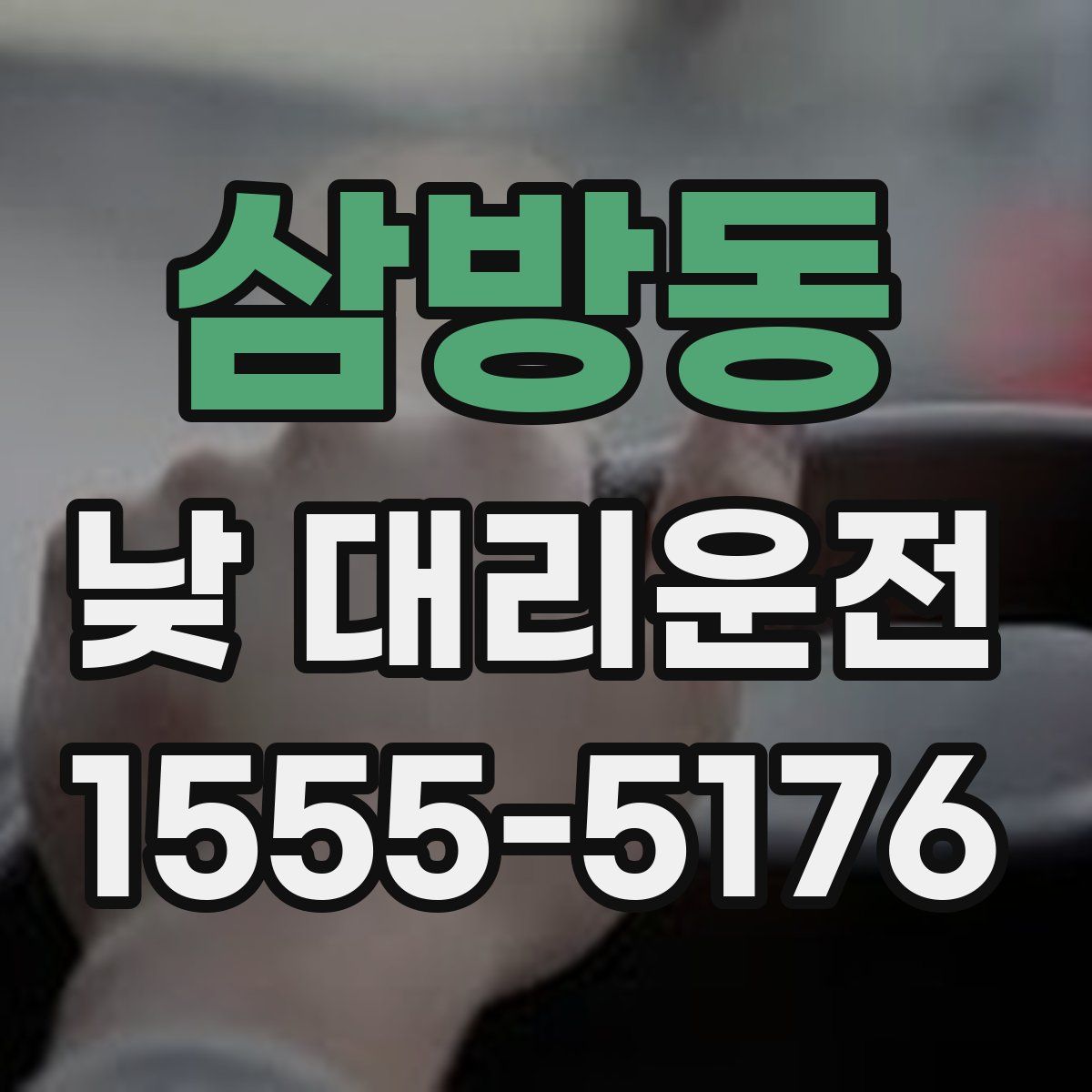 삼방동 낮 대리운전