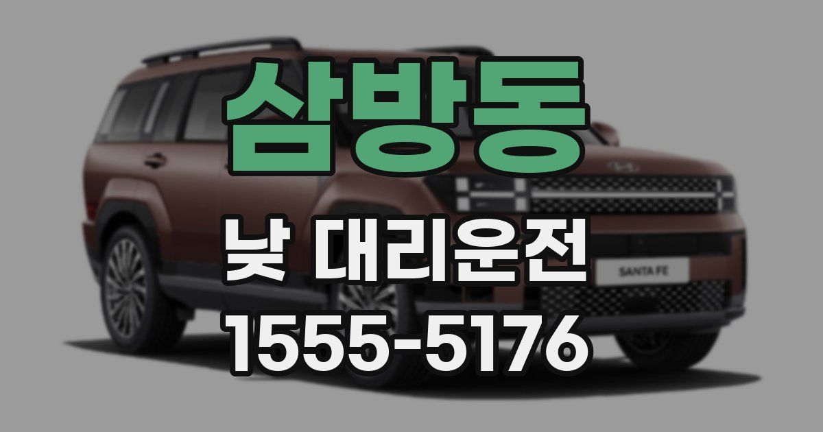 삼방동 낮 대리운전