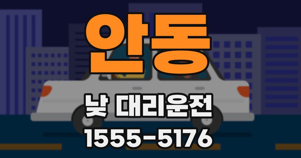 안동 낮 대리운전