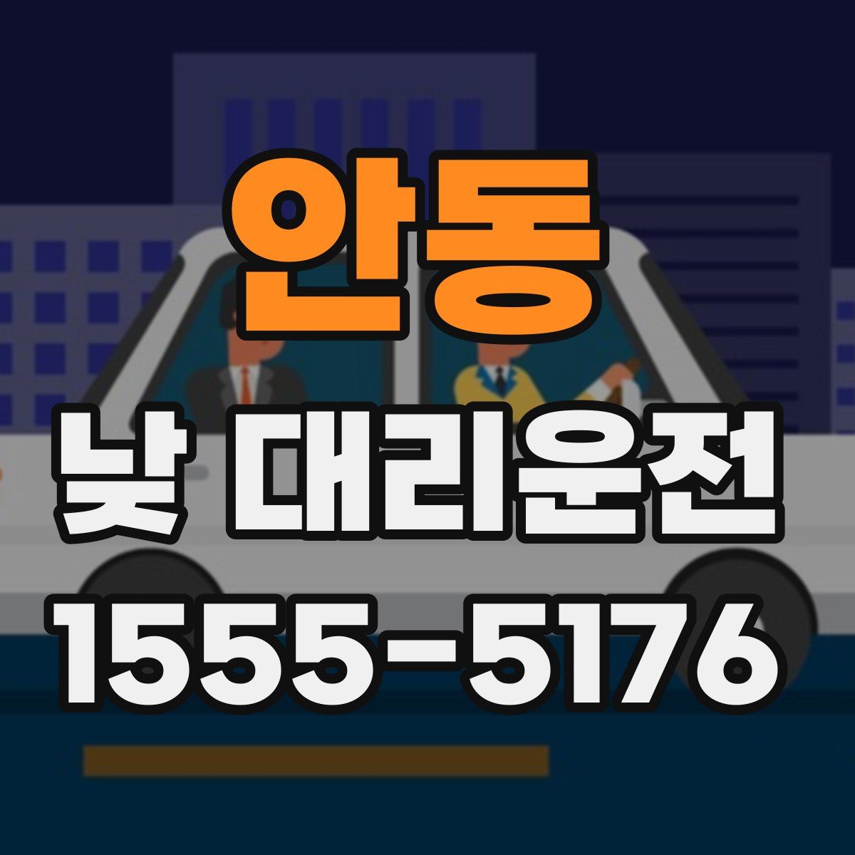 안동 낮 대리운전