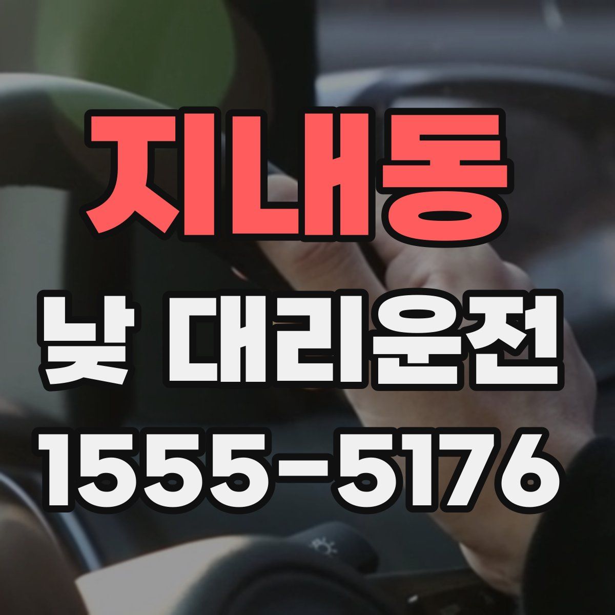 지내동 낮 대리운전