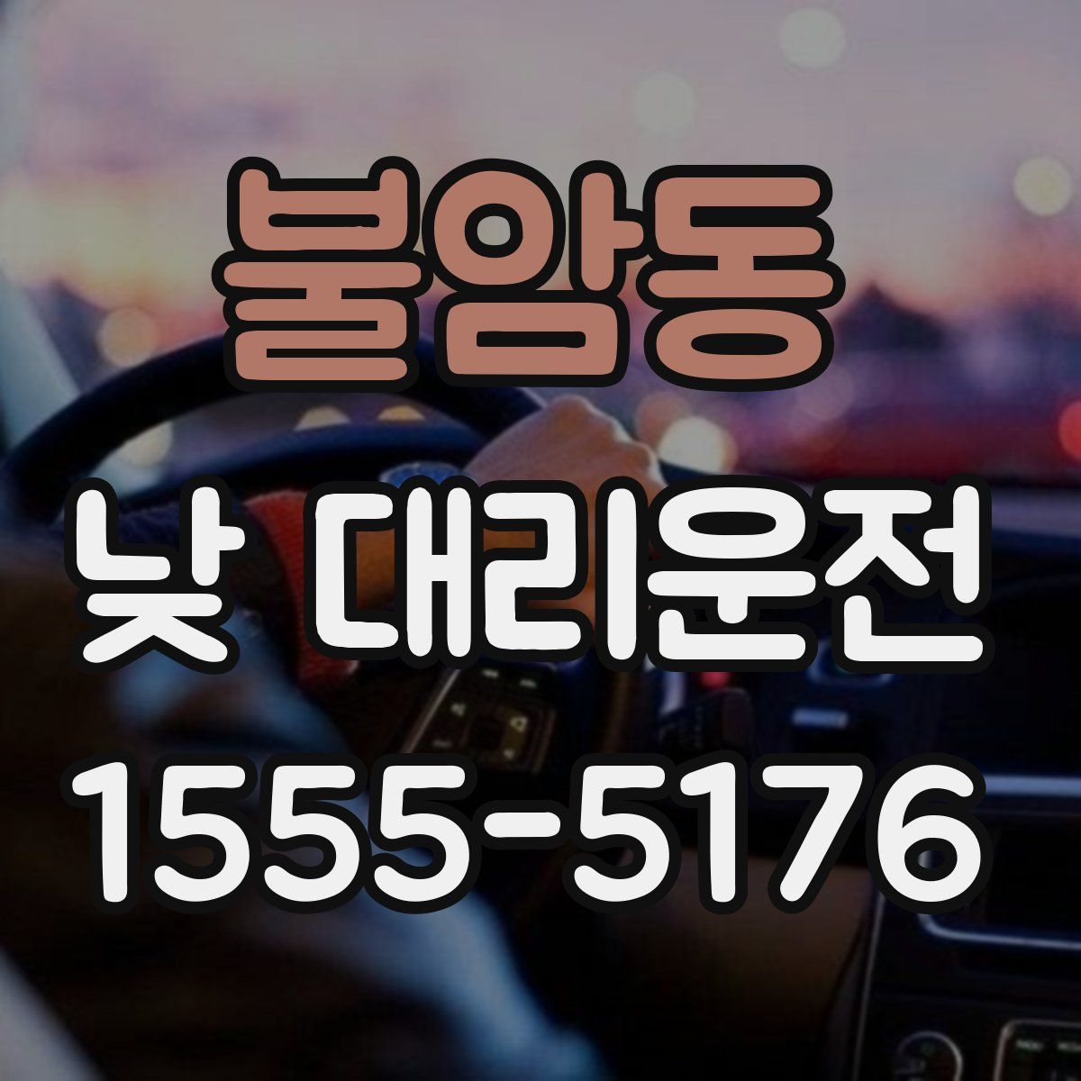 불암동 낮 대리운전