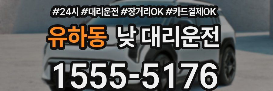 유하동 낮 대리운전
