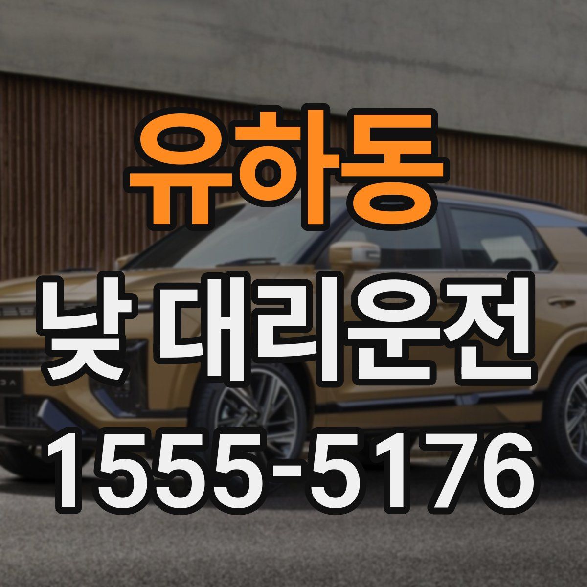 유하동 낮 대리운전