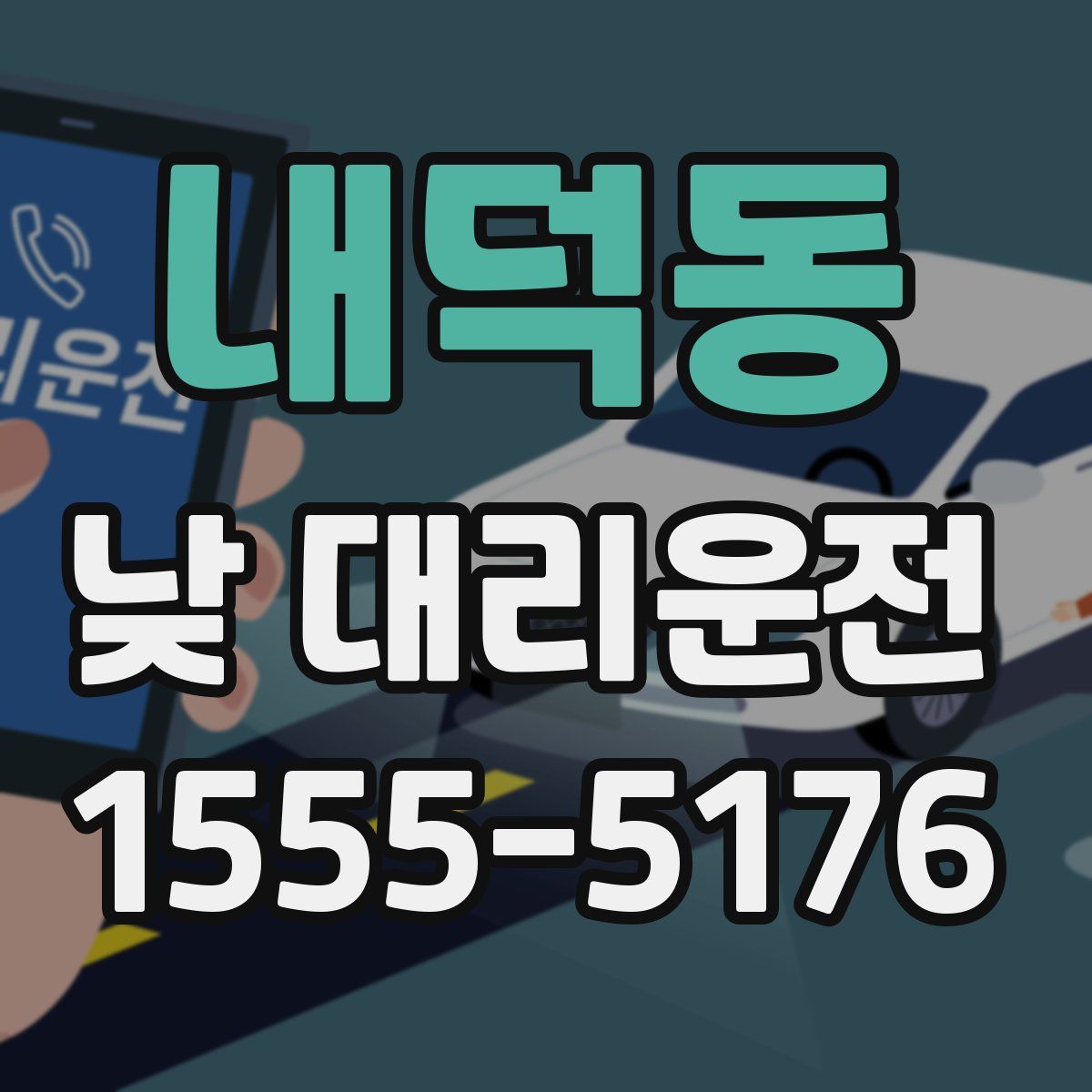 내덕동 낮 대리운전