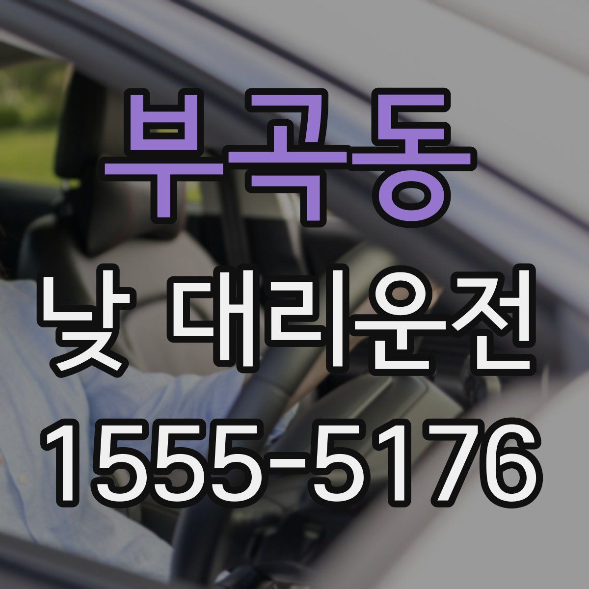 부곡동 낮 대리운전