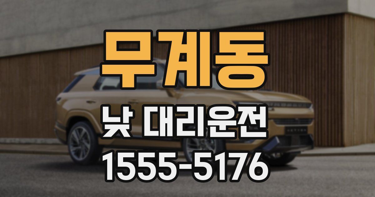 무계동 낮 대리운전