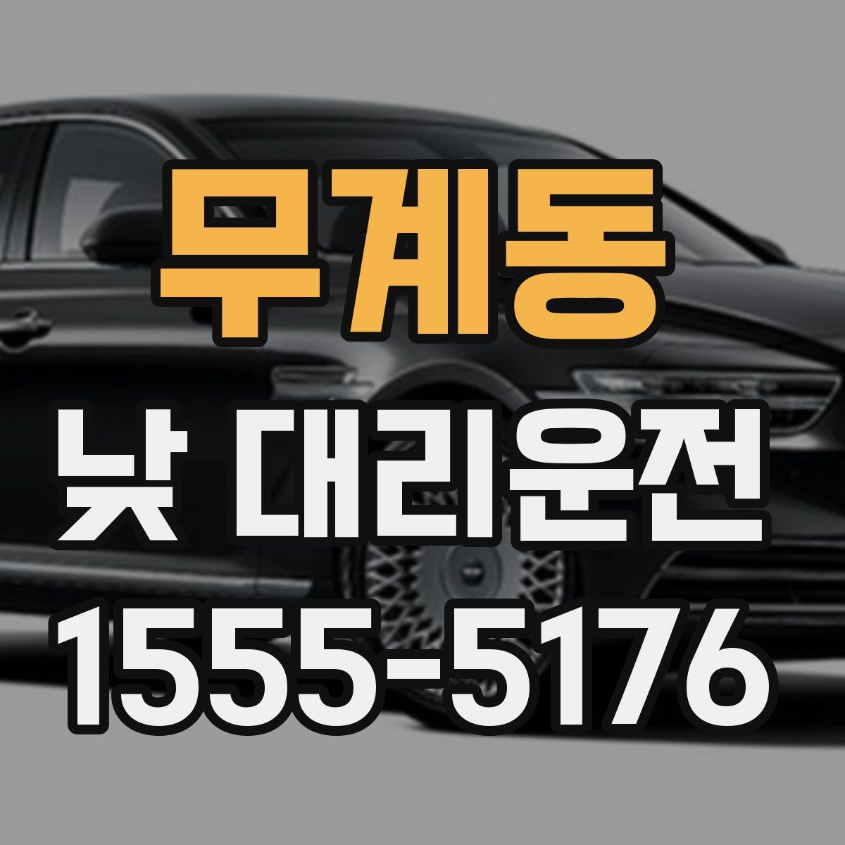 무계동 낮 대리운전