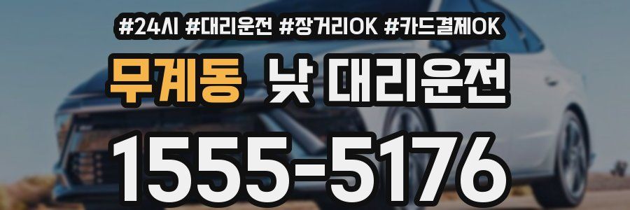 무계동 낮 대리운전