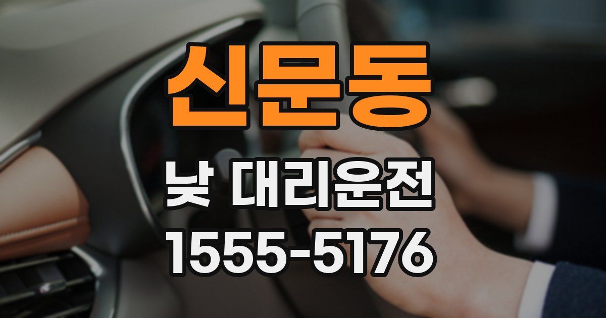 신문동 낮 대리운전
