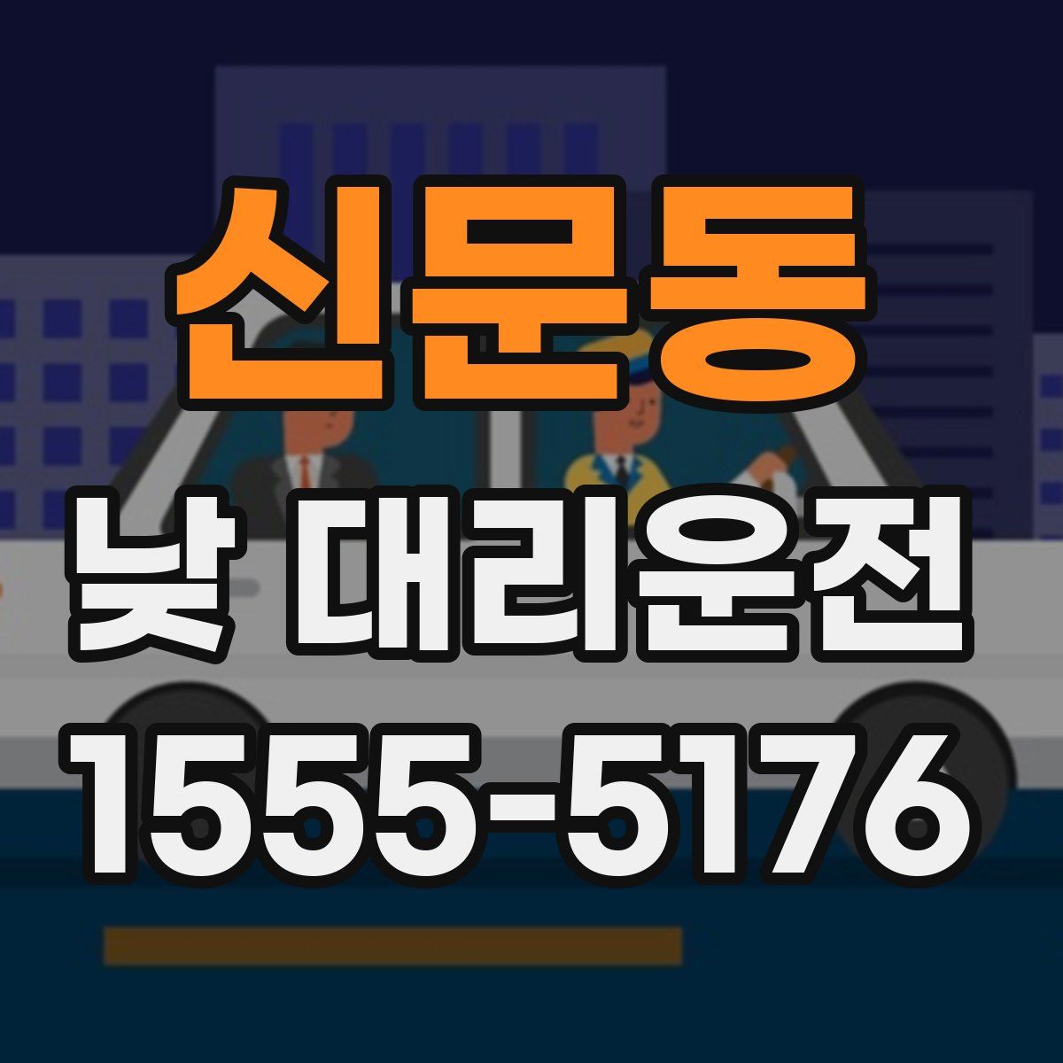 신문동 낮 대리운전