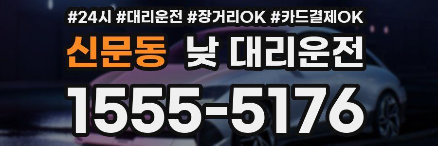 신문동 낮 대리운전