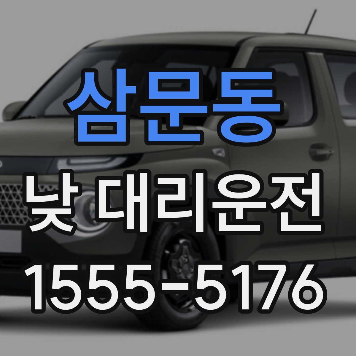 삼문동 낮 대리운전