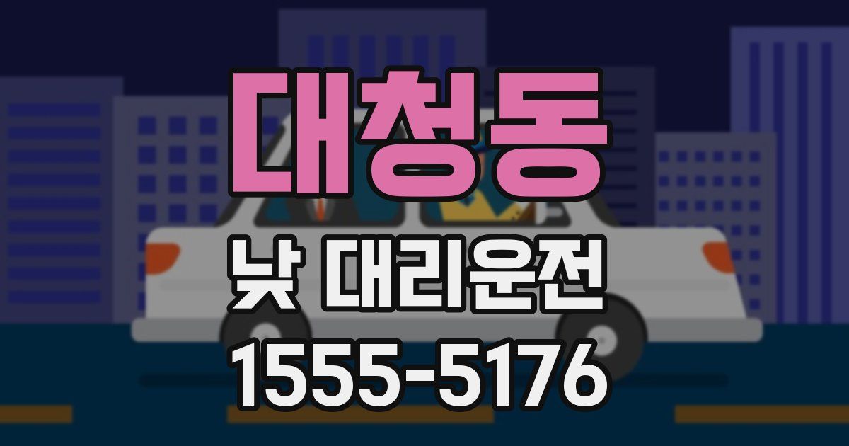 대청동 낮 대리운전