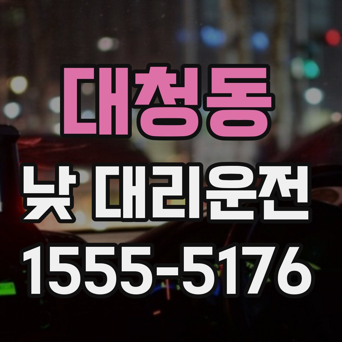 대청동 낮 대리운전