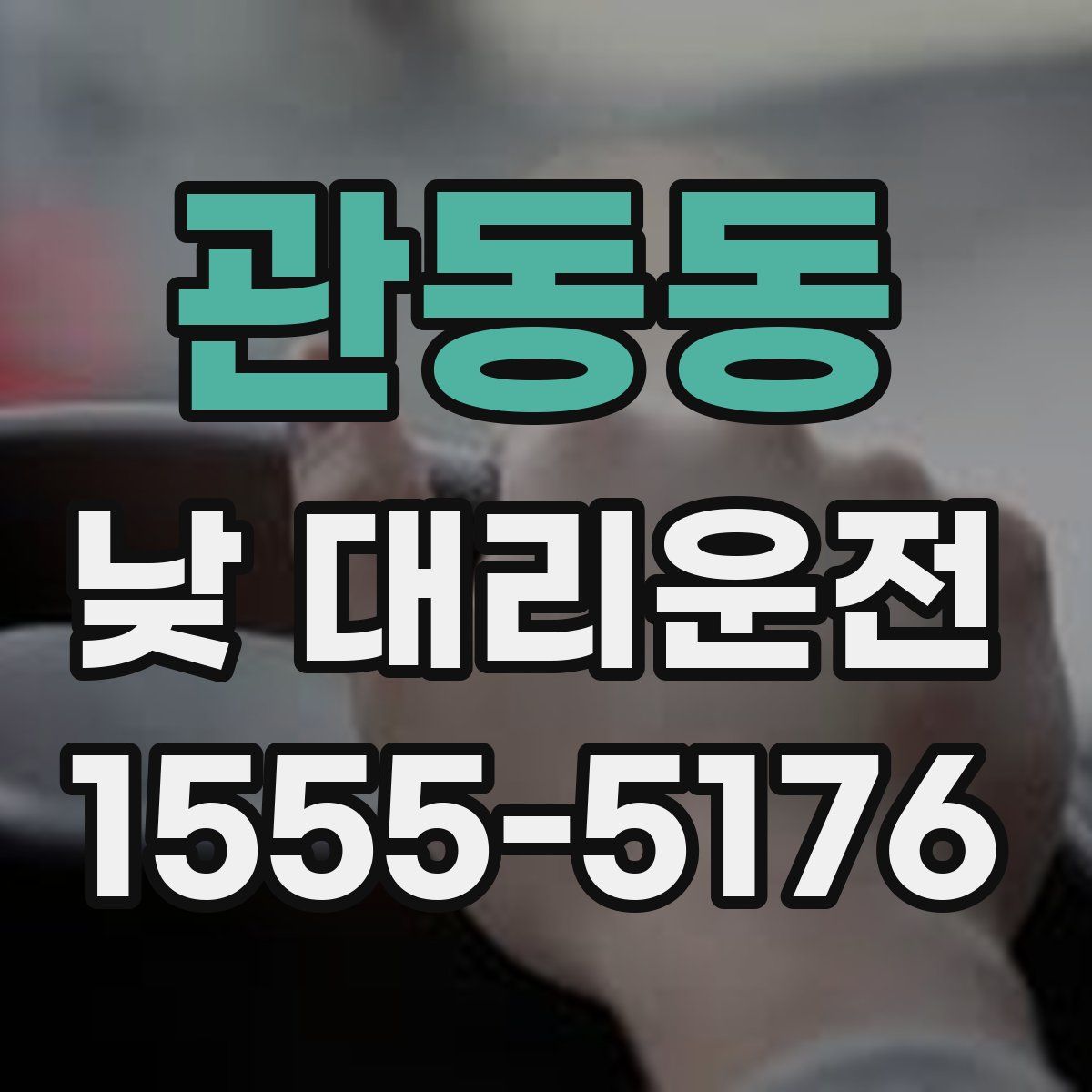 관동동 낮 대리운전