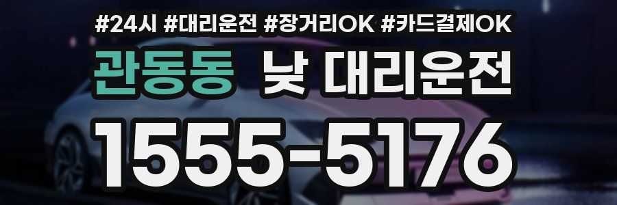 관동동 낮 대리운전