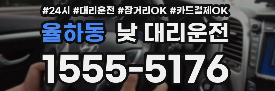 율하동 낮 대리운전