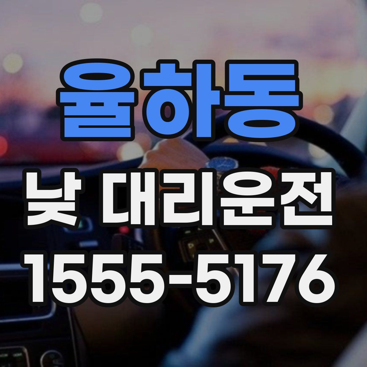 율하동 낮 대리운전