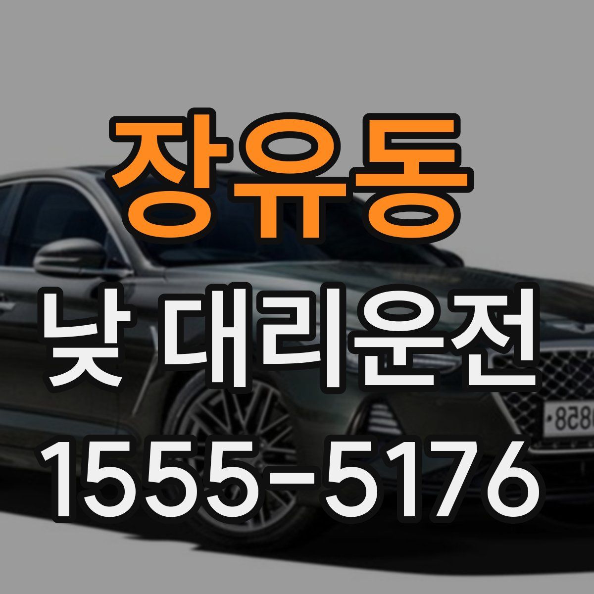 장유동 낮 대리운전