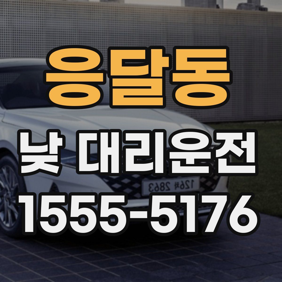응달동 낮 대리운전