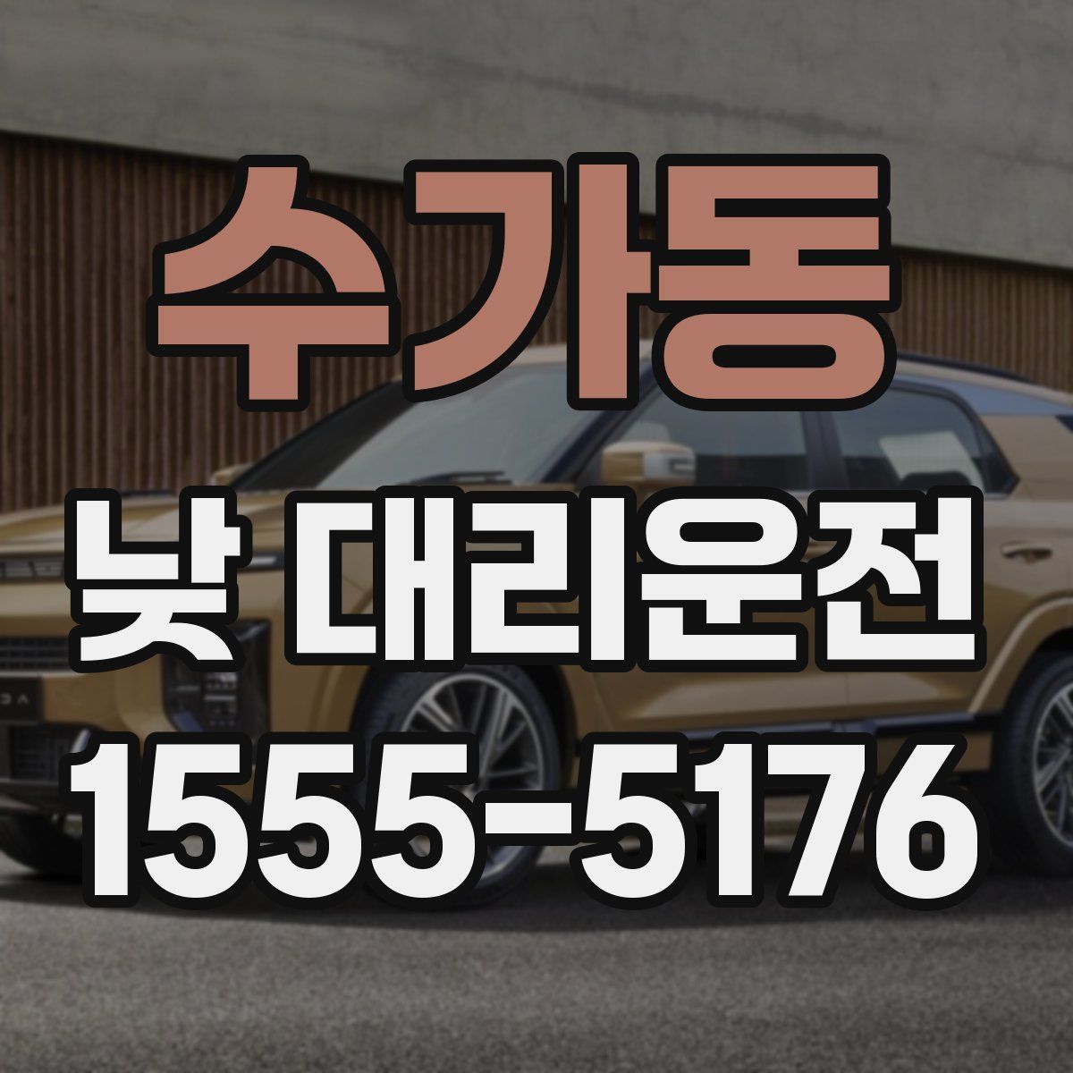 수가동 낮 대리운전