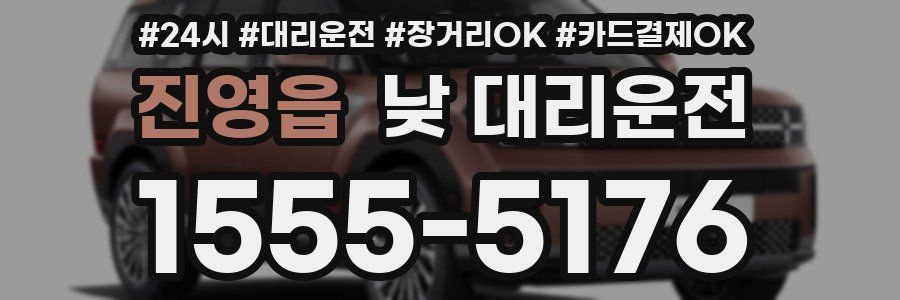 진영읍 낮 대리운전