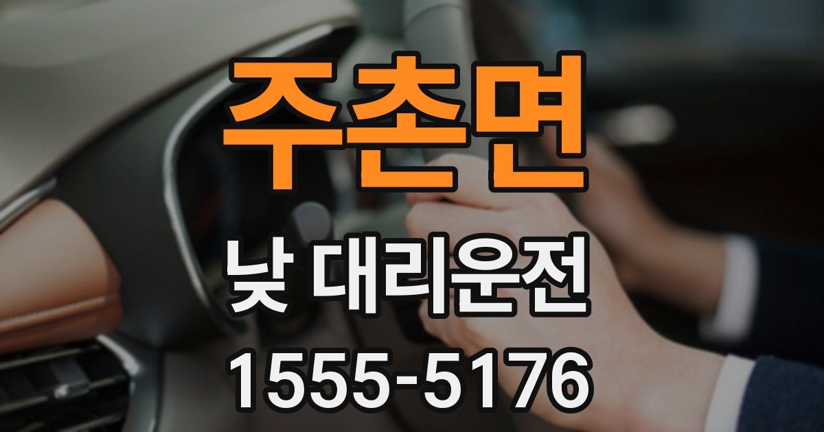 주촌면 낮 대리운전