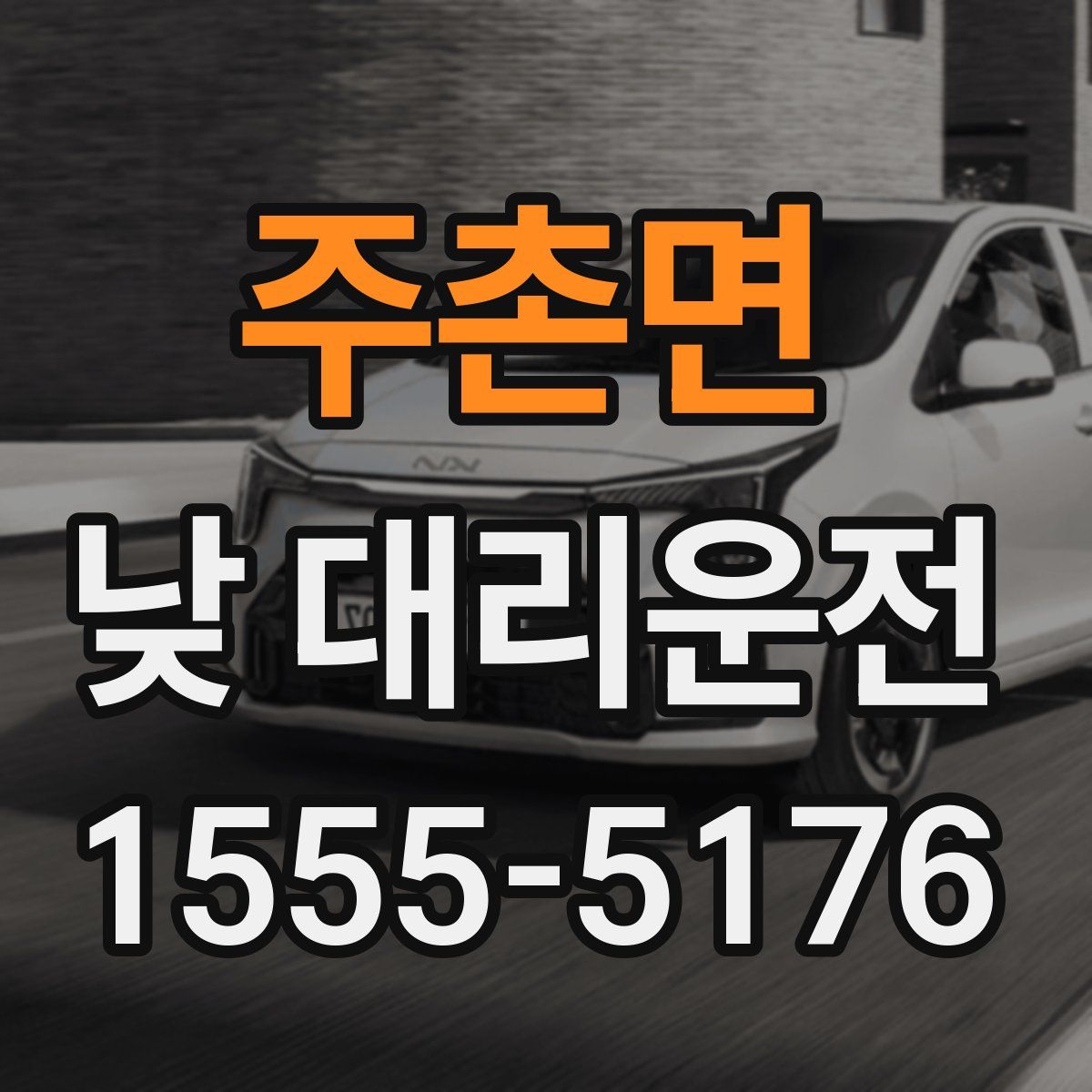 주촌면 낮 대리운전