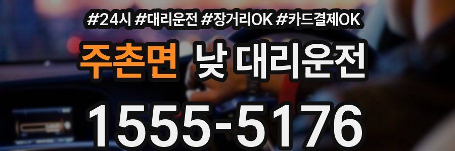 주촌면 낮 대리운전