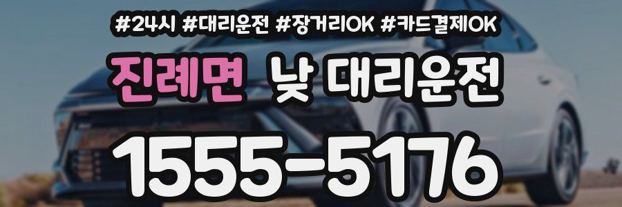 진례면 낮 대리운전