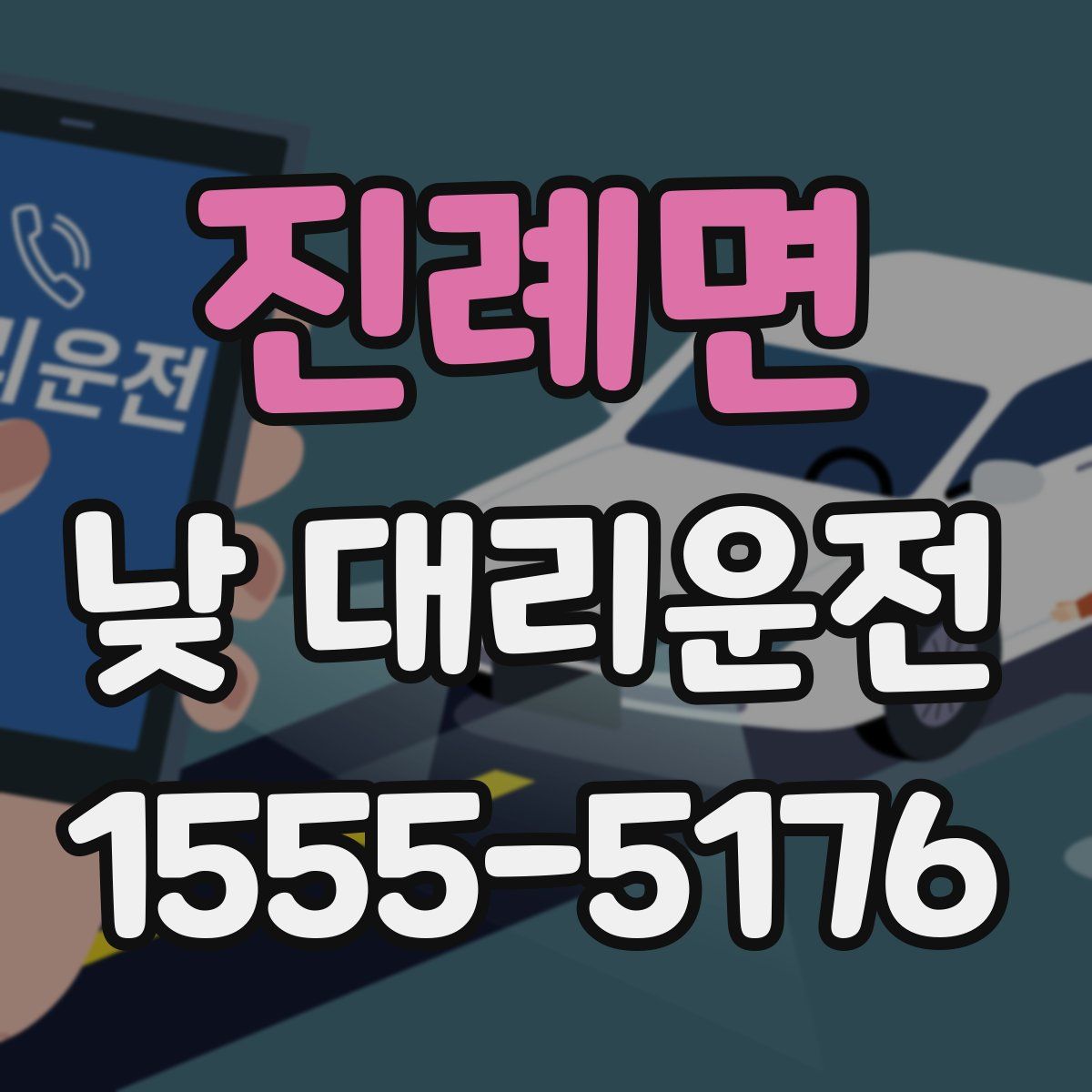 진례면 낮 대리운전