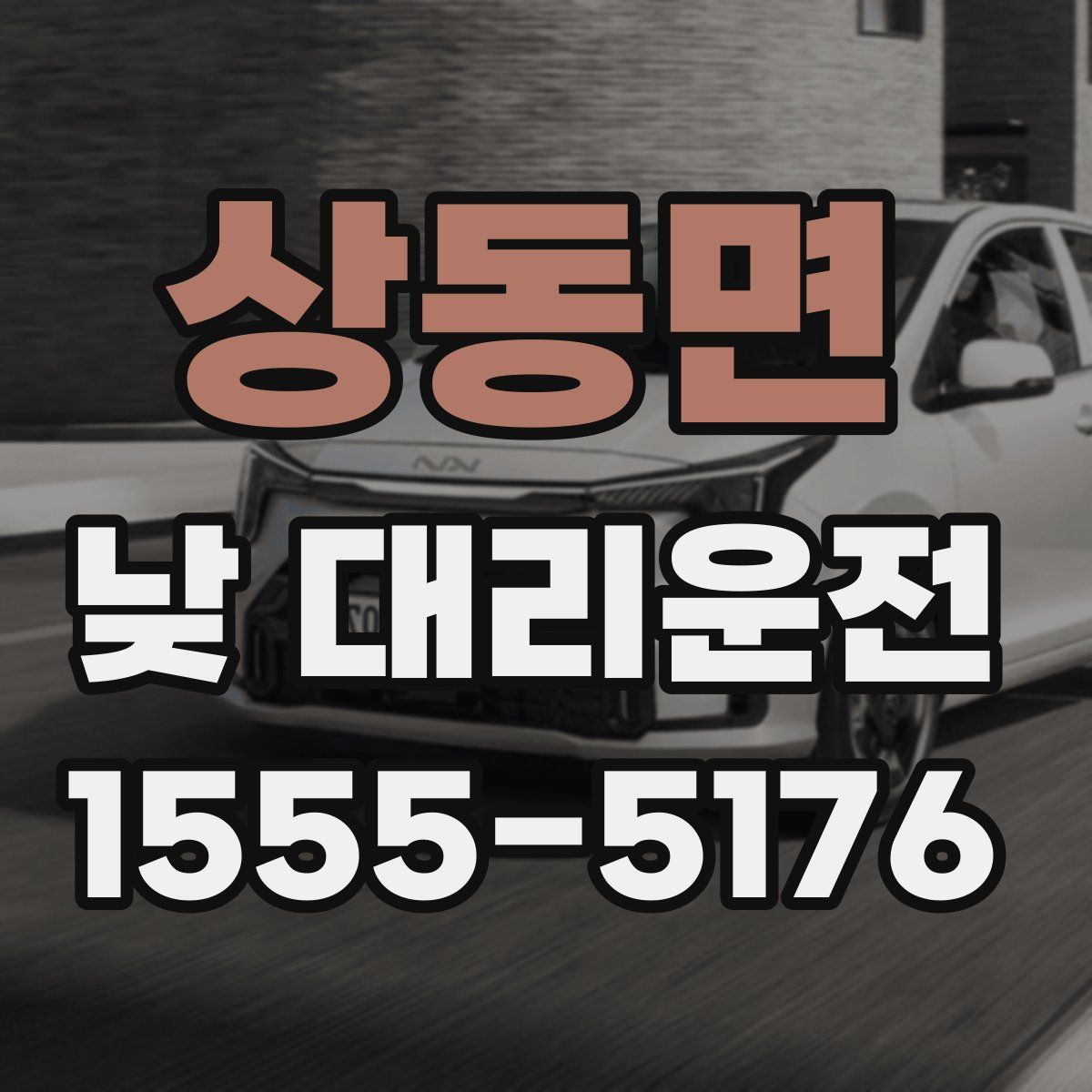 상동면 낮 대리운전