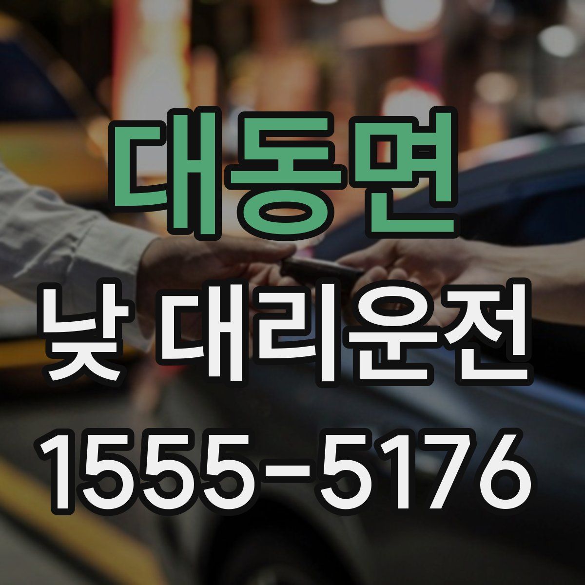 대동면 낮 대리운전