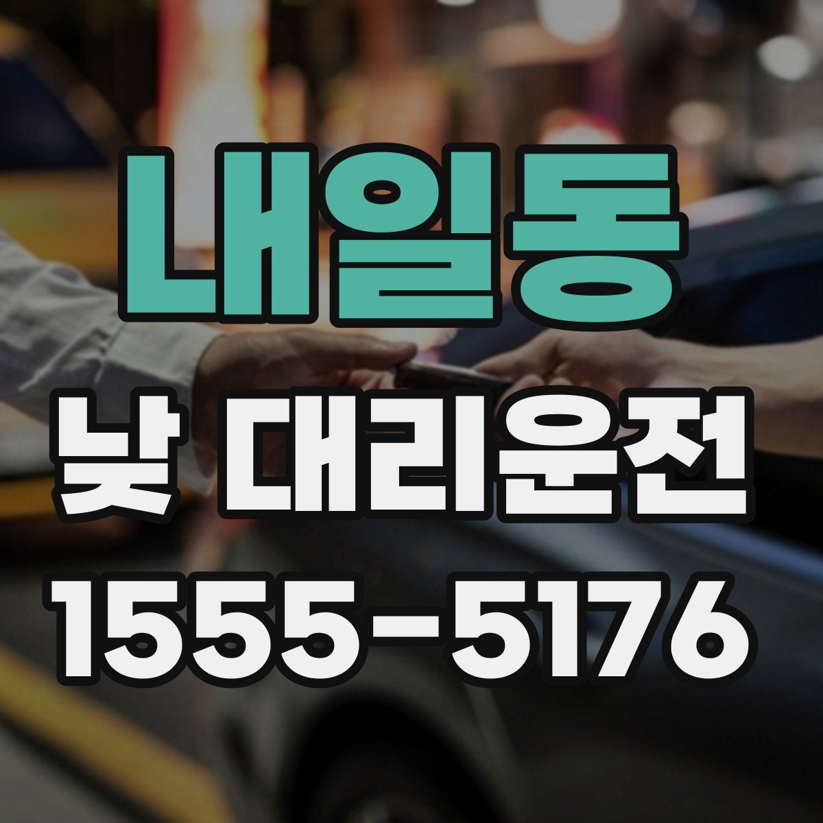 내일동 낮 대리운전