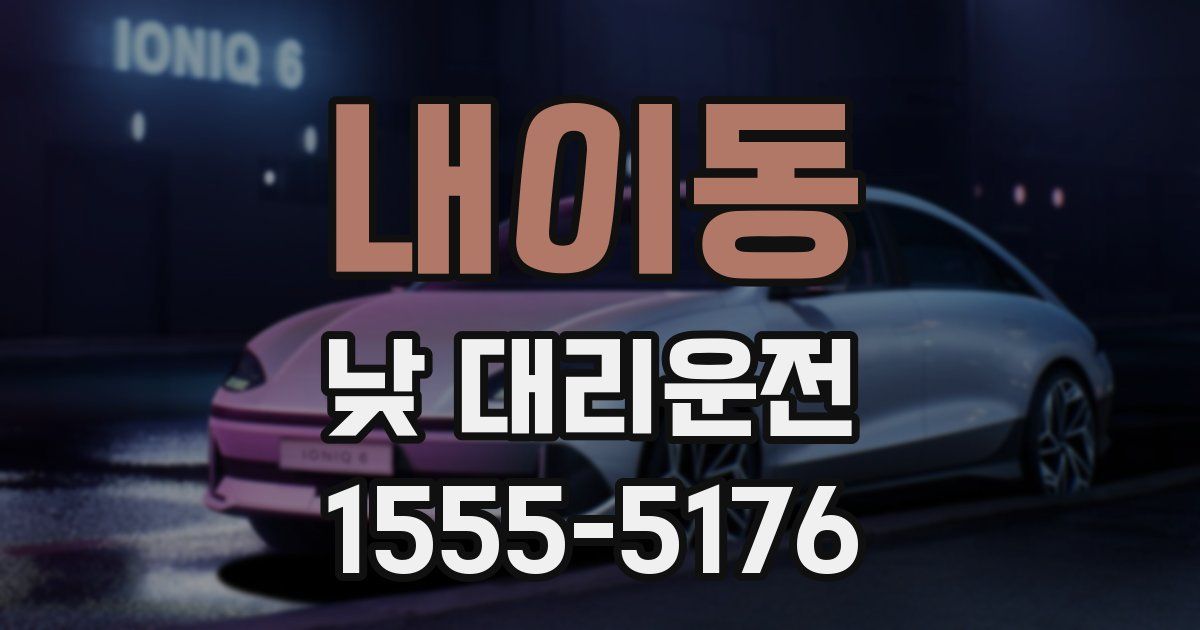 내이동 낮 대리운전