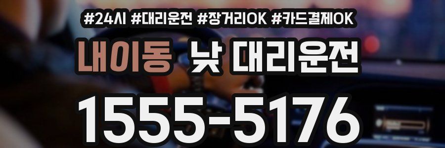 내이동 낮 대리운전