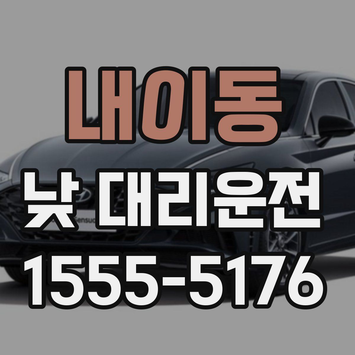 내이동 낮 대리운전