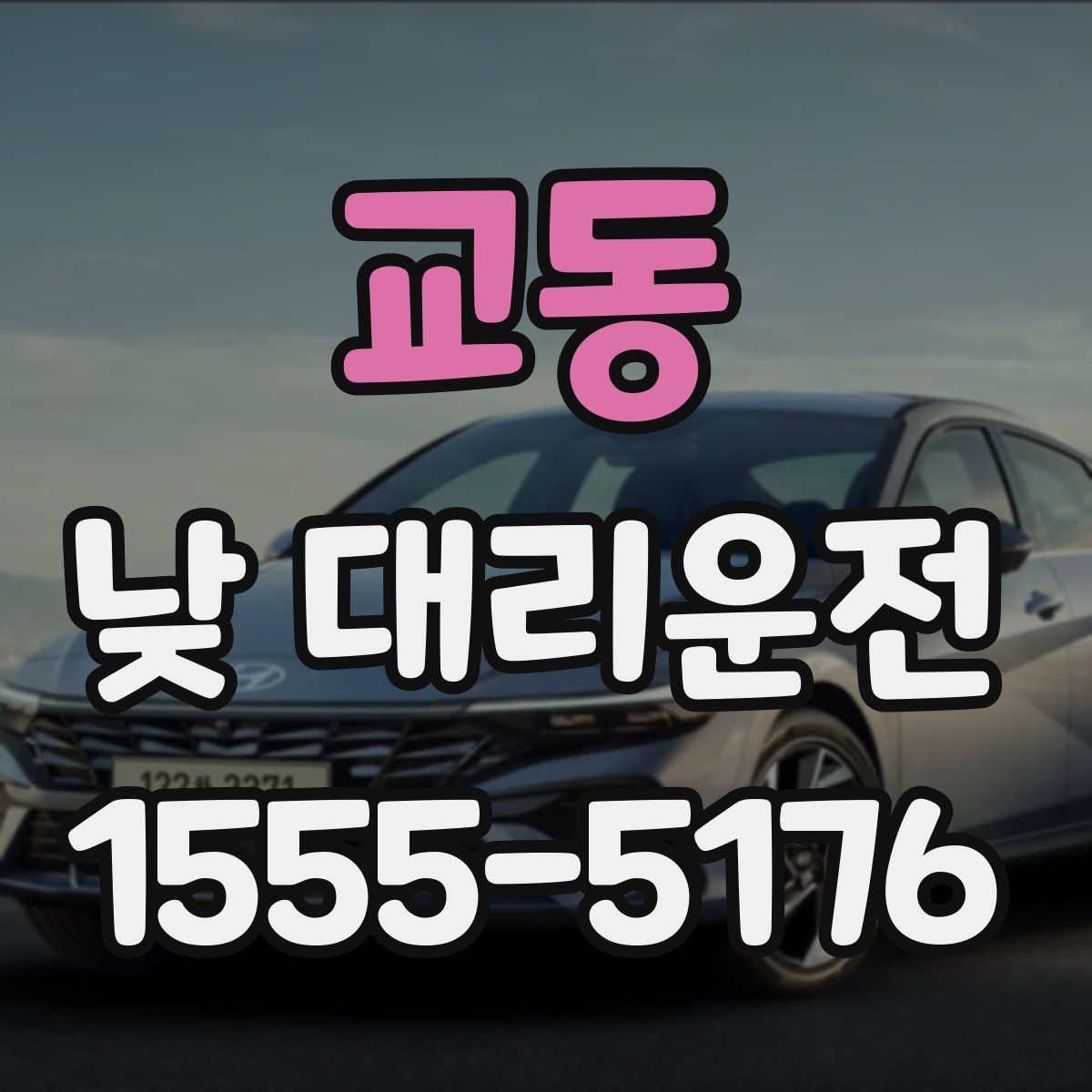 교동 낮 대리운전