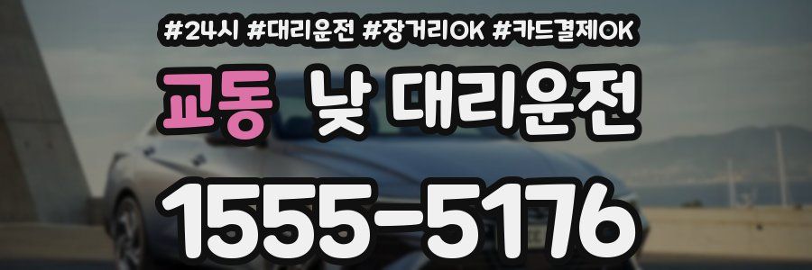 교동 낮 대리운전
