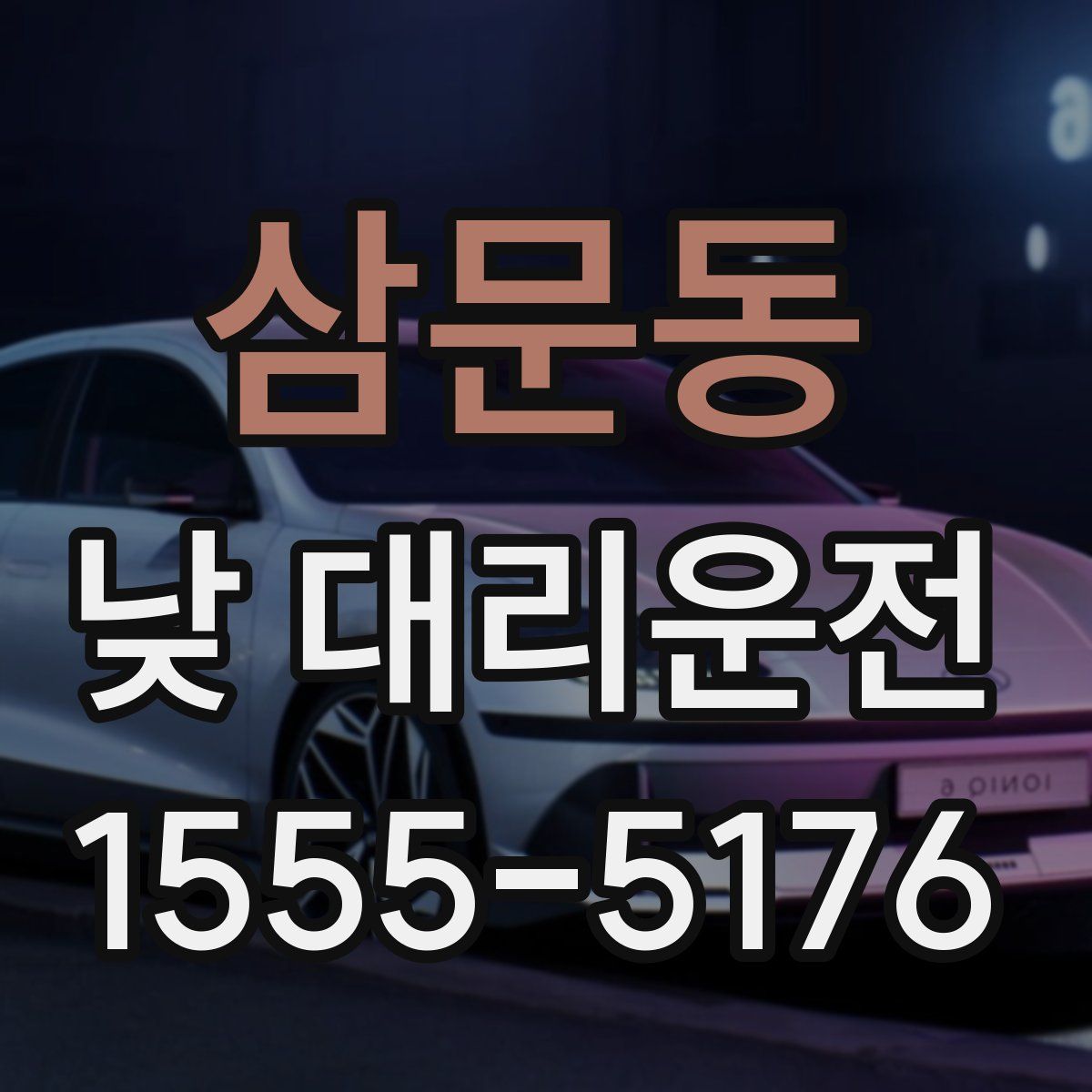 삼문동 낮 대리운전