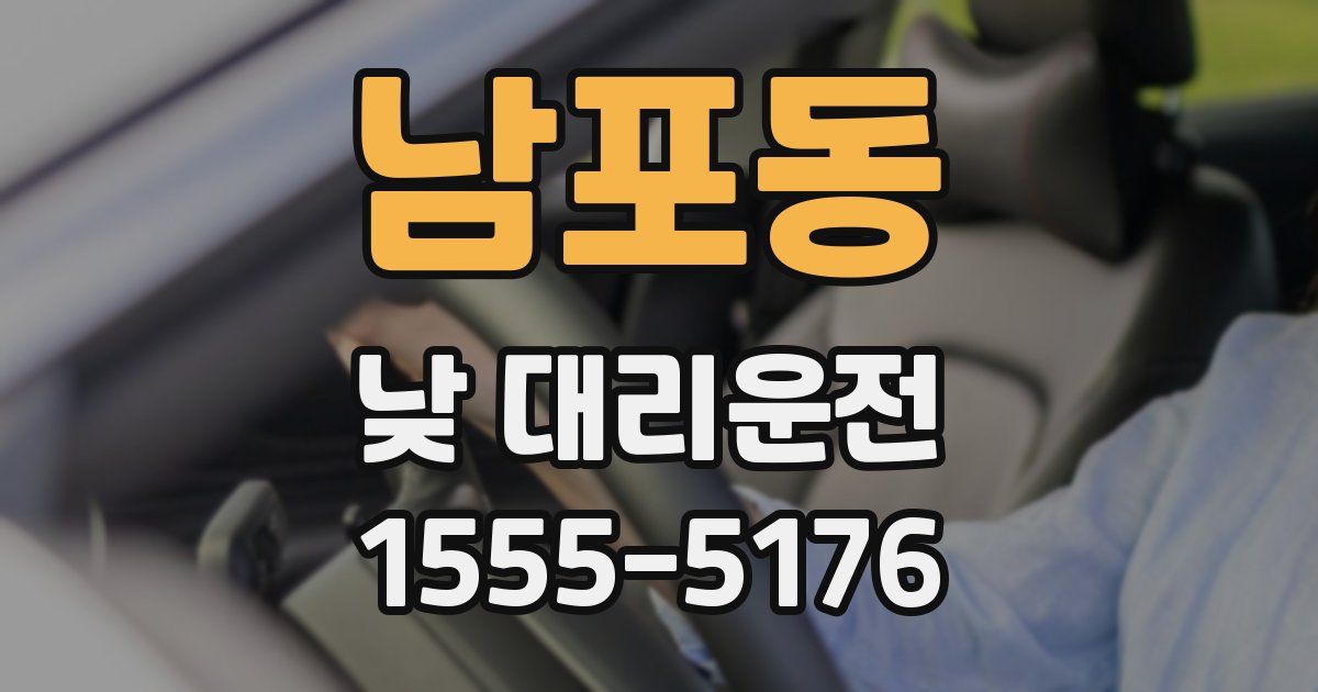 남포동 낮 대리운전