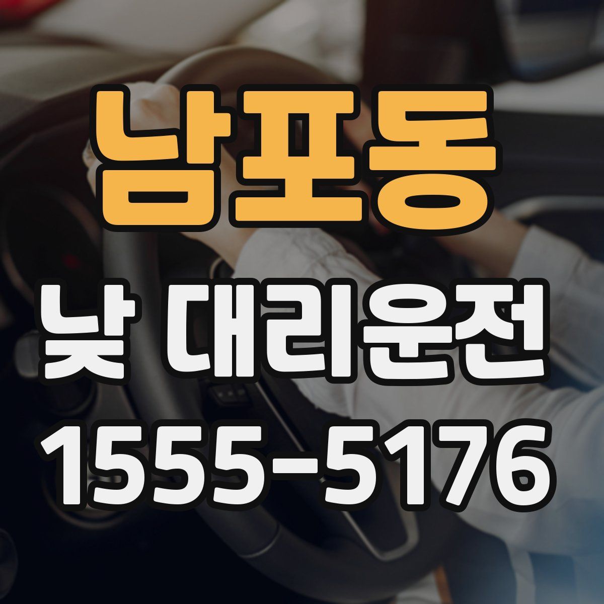 남포동 낮 대리운전